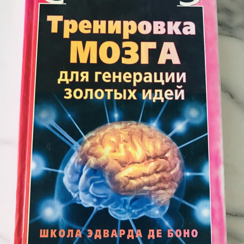 Тренируй мозги книга
