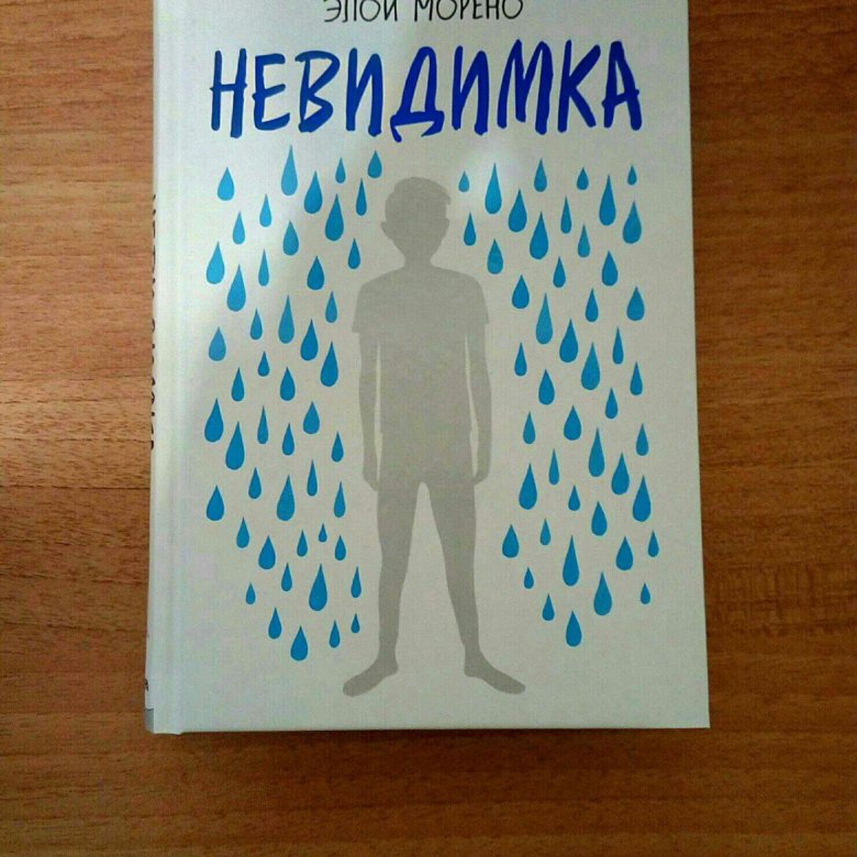 Элой морено невидимка. Элой Морено. Книга Морено невидимка. Элой Морено книги.