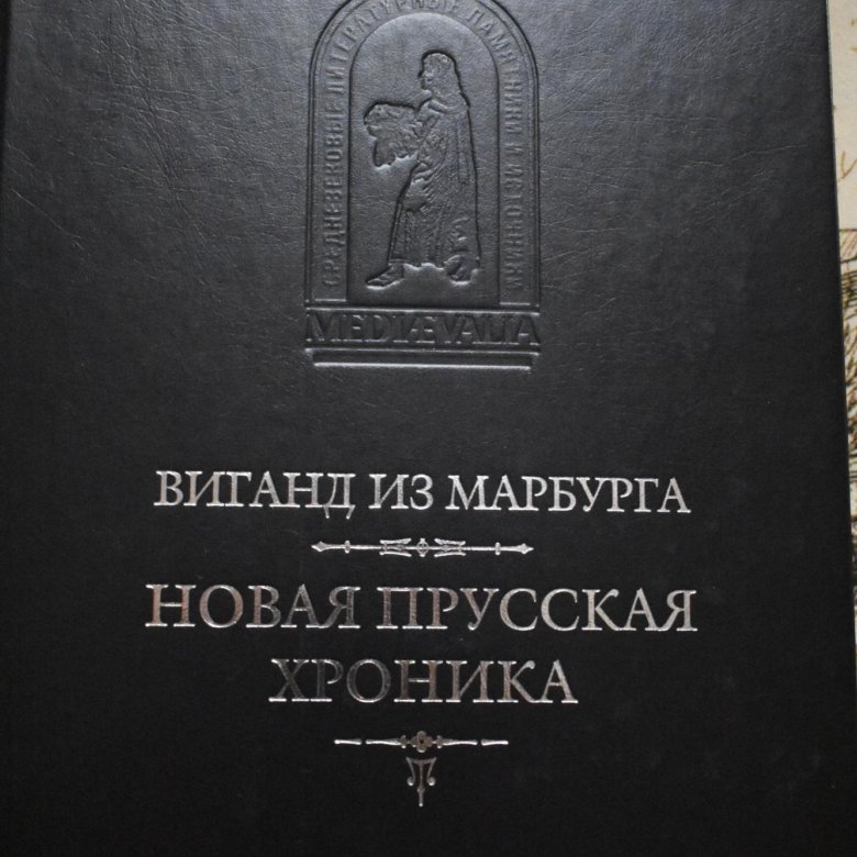 Прусская невеста книга. Маркс заметки о новейшей прусской цензурной инструкции. Прусская хроника. Восточная пруссия в 18 веке на картах. Прусские драгуны 1813.