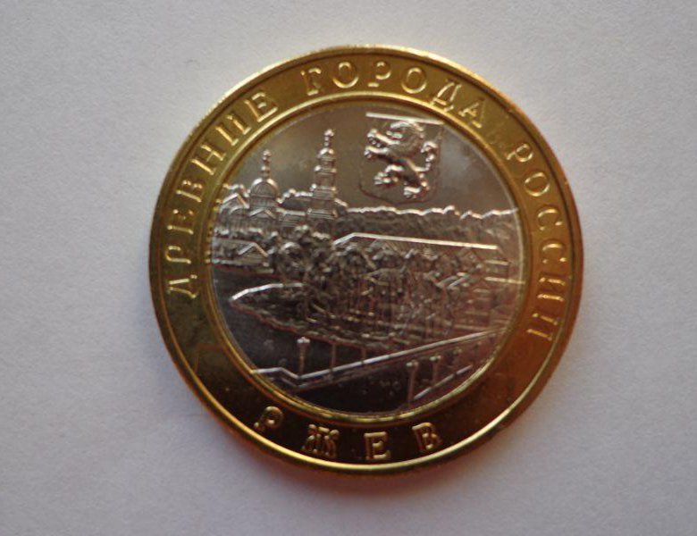 10 рублей. Unc. Монета 10 руб ржев 2016 года ржев. 10 рублей 2016 дгр ржев. 10 рублей 2011 ржев.