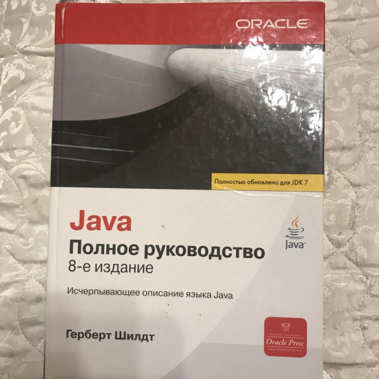 Герберт шилдт руководство java. Java 2020 Шилдт. Герберт Шилдт java. Java полное руководство Герберт Шилдт. Книга java Шилдт.