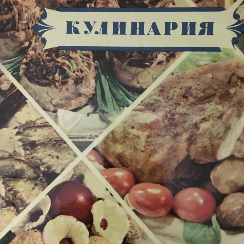 Поваренная книга 1955г. Книга кулинария 1955 читать онлайн. Кулинарная книга 1955 года фото. Кулинария 1955г. В 2-Х томах.