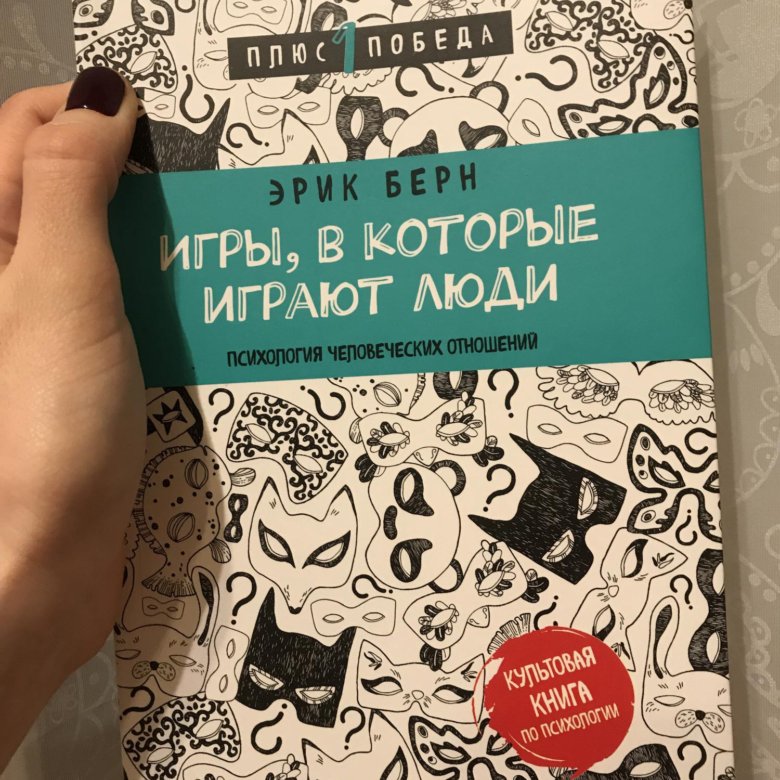 Игры в которые играют люди книга отзывы