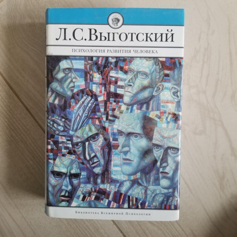 Выготский л с психология. Выготский л.с. педагогическая психология. Л С Выготский книги. Л С Выготский психология. Психология развития человека книга.