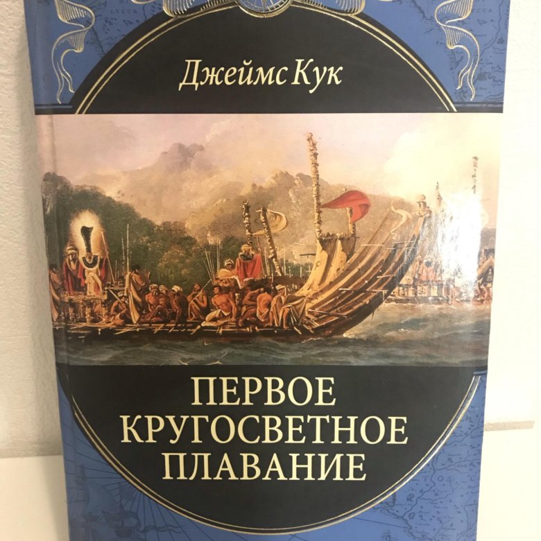 Первое кругосветное путешествие кука. Первое кругосветное плавание Джеймса Кука.