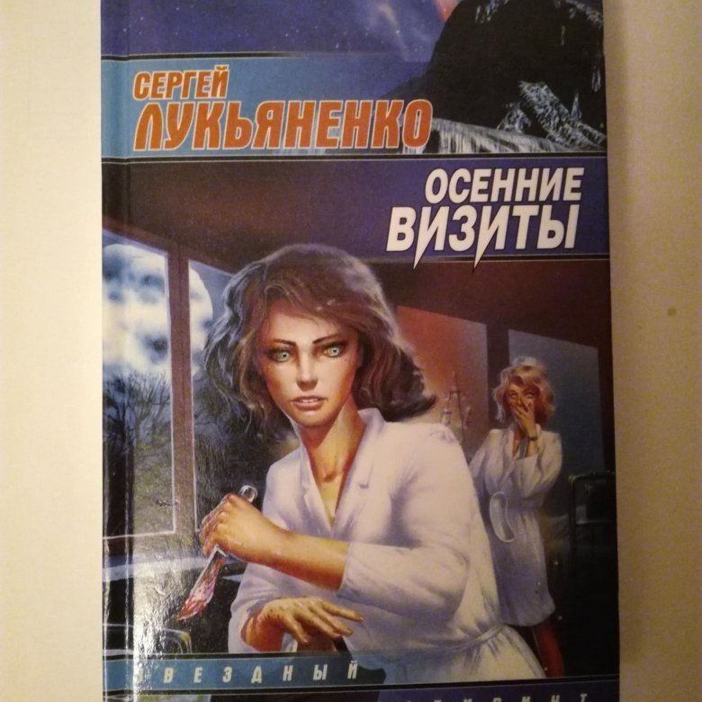 Осенние визиты аудиокнига. Сергей Лукьяненко осенние визиты. Лукьяненкоосеннте визиты. Осенние визиты Сергей Лукьяненко книга. Осенние визиты книга.