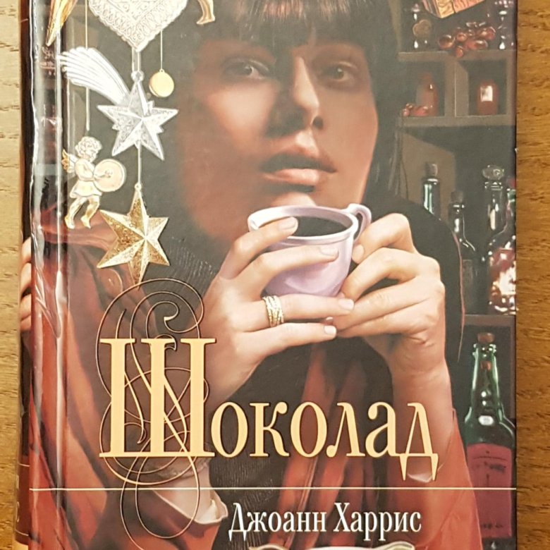 Шоколад книга Джоанн Харрис