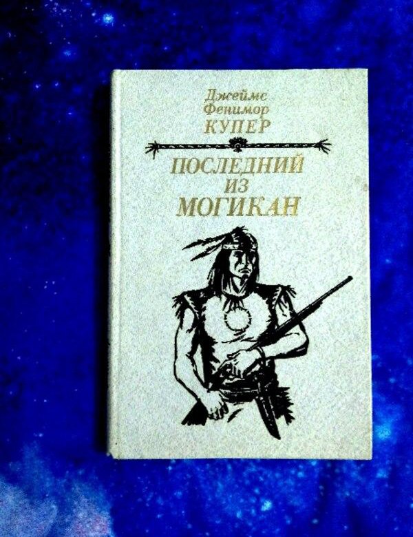 Книга последний. Джеймс Фенимор Купер последний из могикан. Фенимор Купер последний из могикан 2001. Джеймс Фенимор Купер последний из могикан 1985. Крайний из могикан.