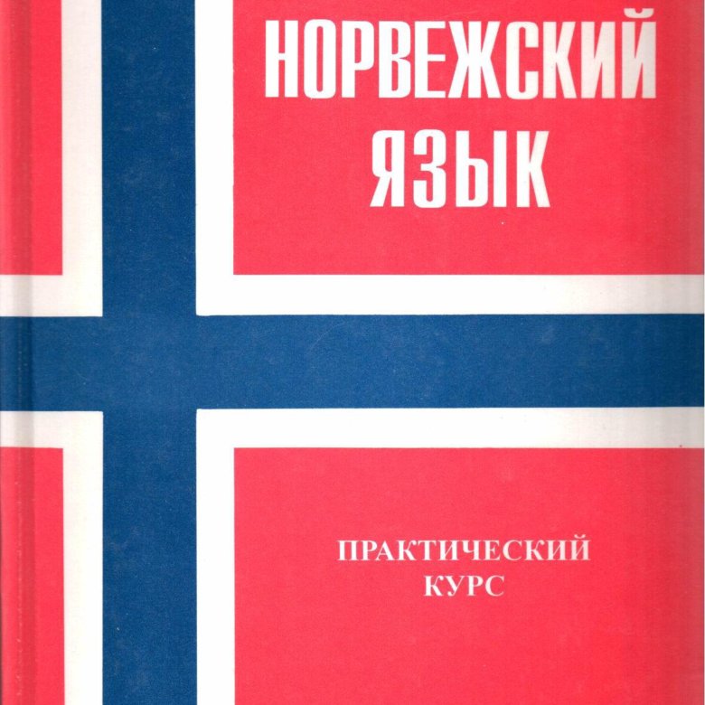 Норвежский язык. Учебник норвежского языка. Книги на норвежском языке. Норвежский язык учебные пособия.