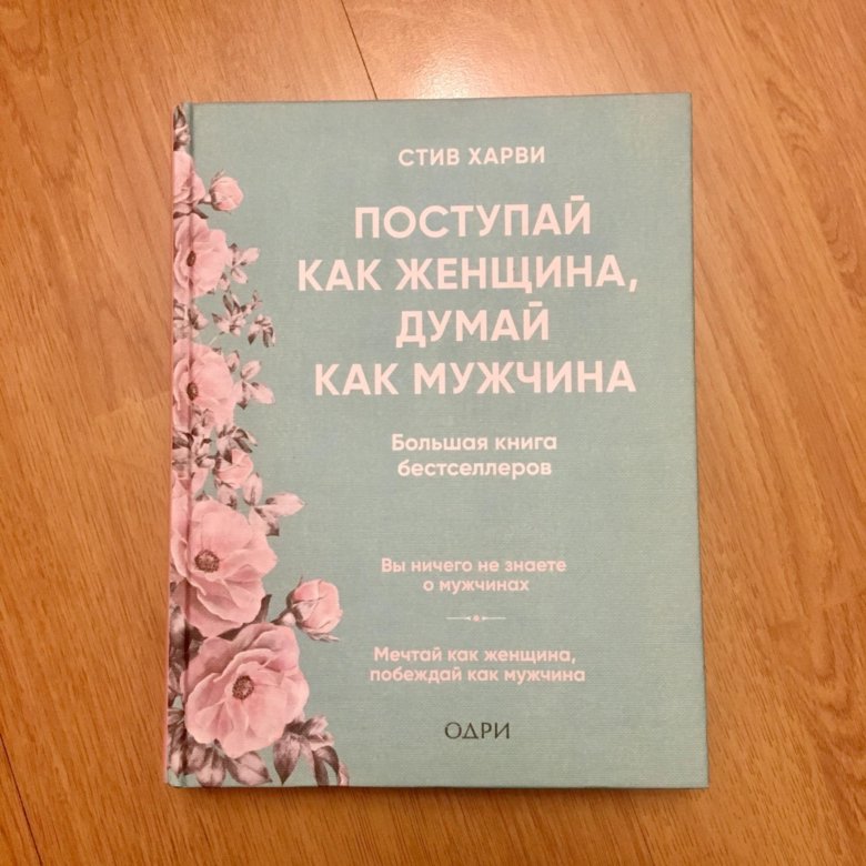 Стив харви поступай. Стив Харви книги. Книга мужчина женщина Стив Харви. Стив Харви Поступай как женщина думай как мужчина. Поступай как женщина, думай как мужчина Стив Харви книга.