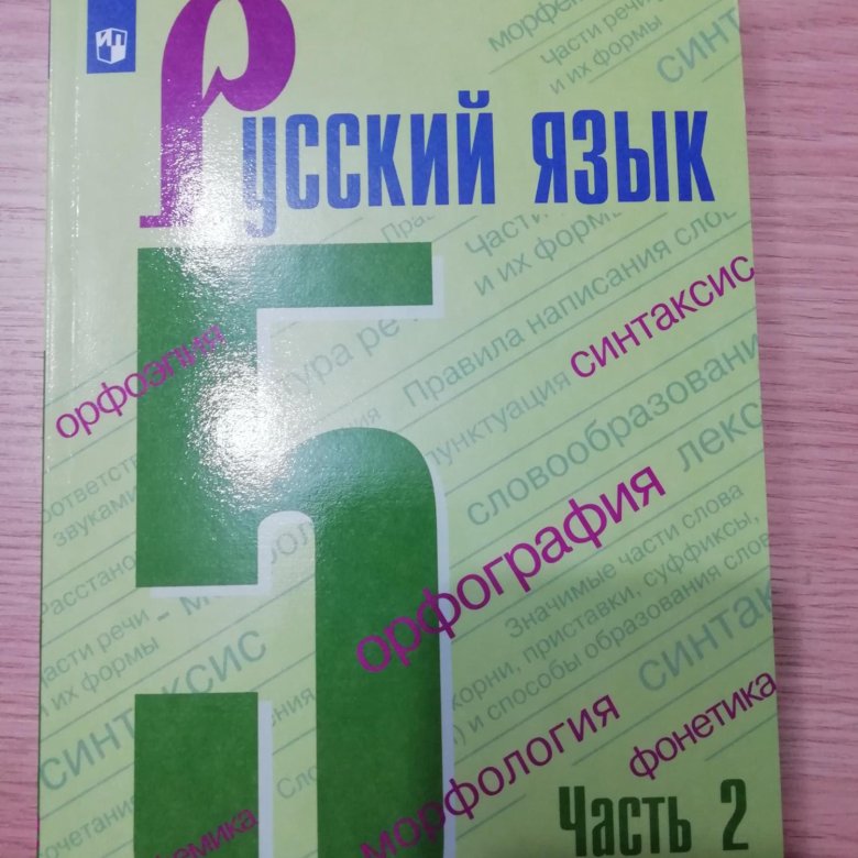 5 русский 2. Русский язык 5 класс учебник. Русский язык 5 класс учебник 1 часть. Книга русский язык 5 класс 1 часть. Русский язык 5 класс учебник 2 часть.