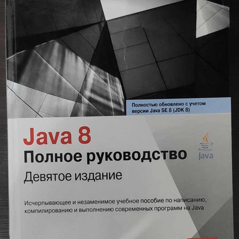 Java 8 полное руководство девятое издание. Герберт Шилдт java. Java 8 Шилдт. Java 8 полное руководство. Java полное руководство