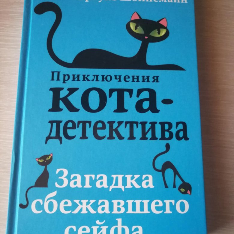 Фрауке Шойнеманн приключения кота детектива. Приключения кота детектива все книги. Кот детектив книга. Приключения кота детектива купить.