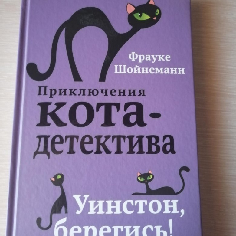 Автор книги женщина с котом и детективом. Приключения кота детектива. Книга приключения кота детектива. Автор книги приключения кота детектива.