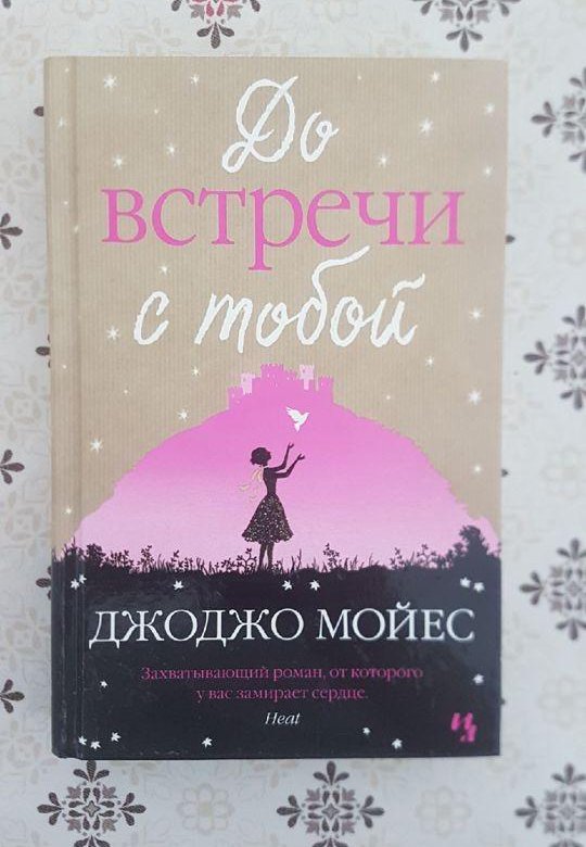 Книга: До встречи с тобой. Джоджо Мойес – купить в Москве, цена 100 руб ...