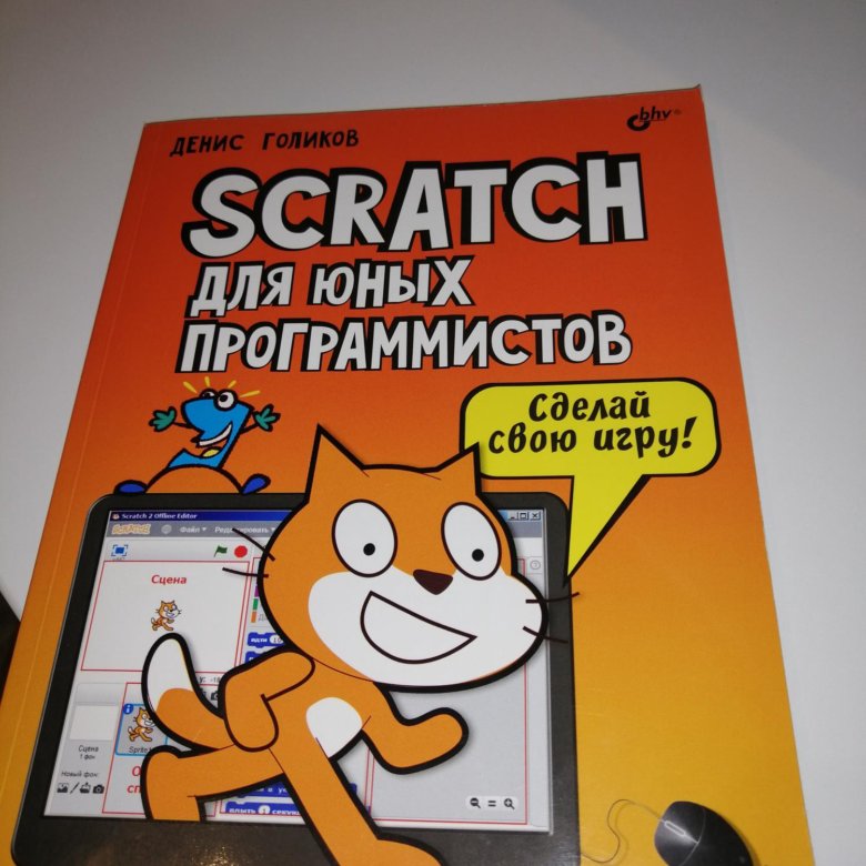 42 проекта на scratch 3 для юных программистов денис голиков