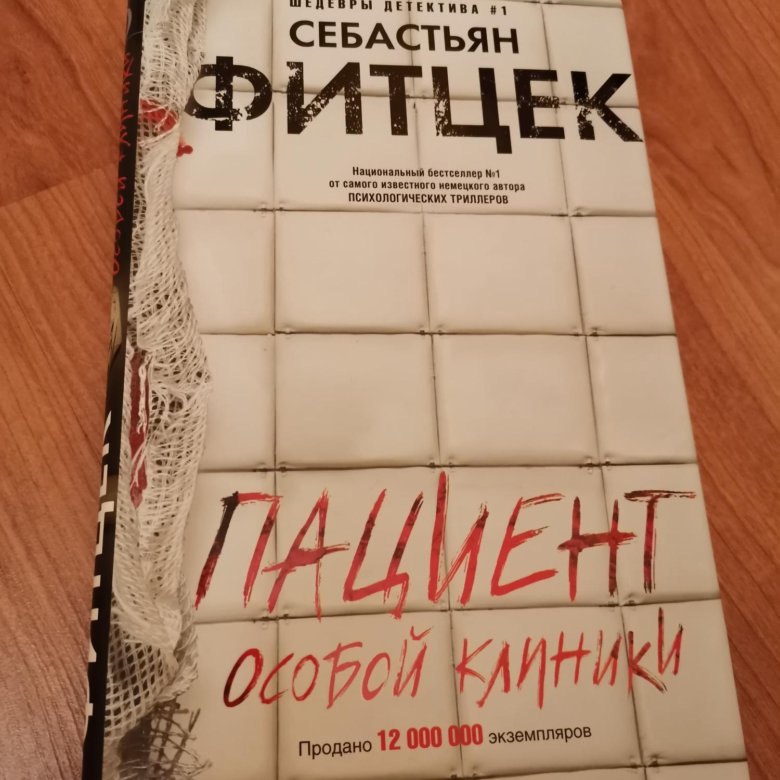 Фитцек себастьян книги. Пациент особой клиники Себастьян Фитцек. Себастьян Фитцек книги. Пациент особой клиники книга. Себастьян Автор книги пациент особой клиники.