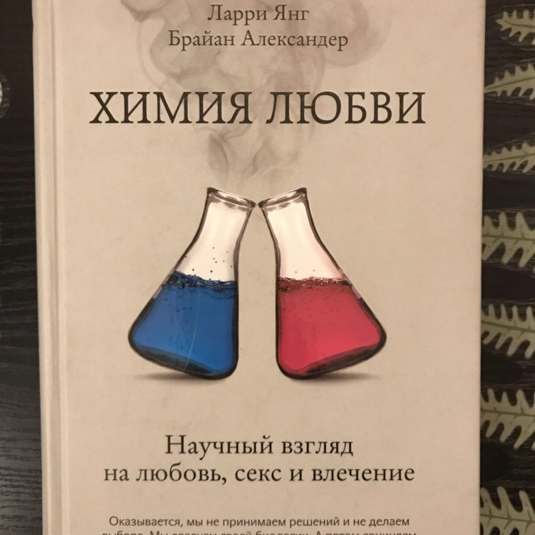 Chemistry отзывы. Химия любви книга. Химия любви научный взгляд. Химия и любовь читать.