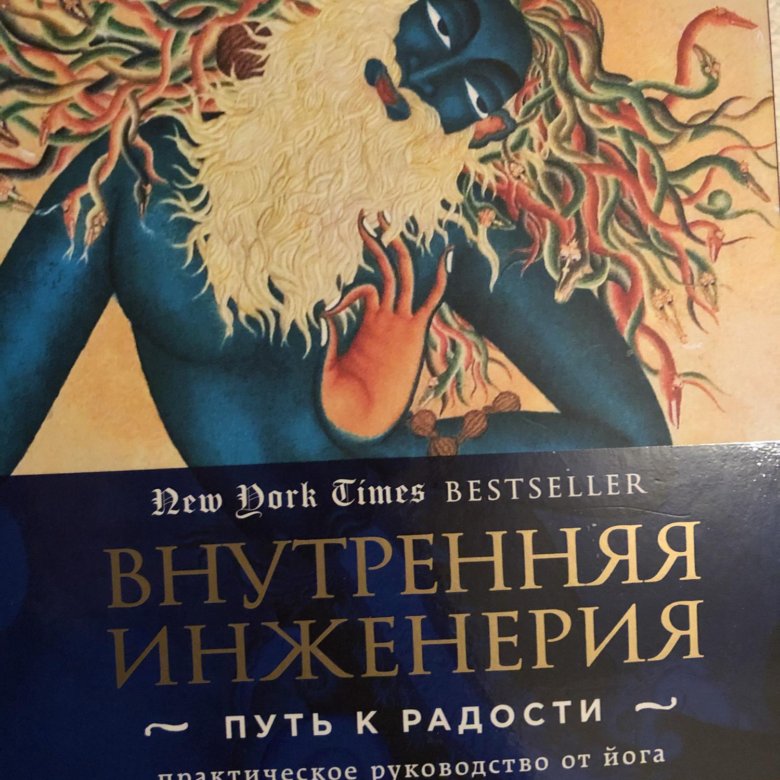 Садхгуру внутренняя инженерия слушать аудиокнигу. Внутренняя инженерия. Внутренняя инженерия книга. Садхгуру внутренняя инженерия. Внутренняя инженерия Садхгуру книга.