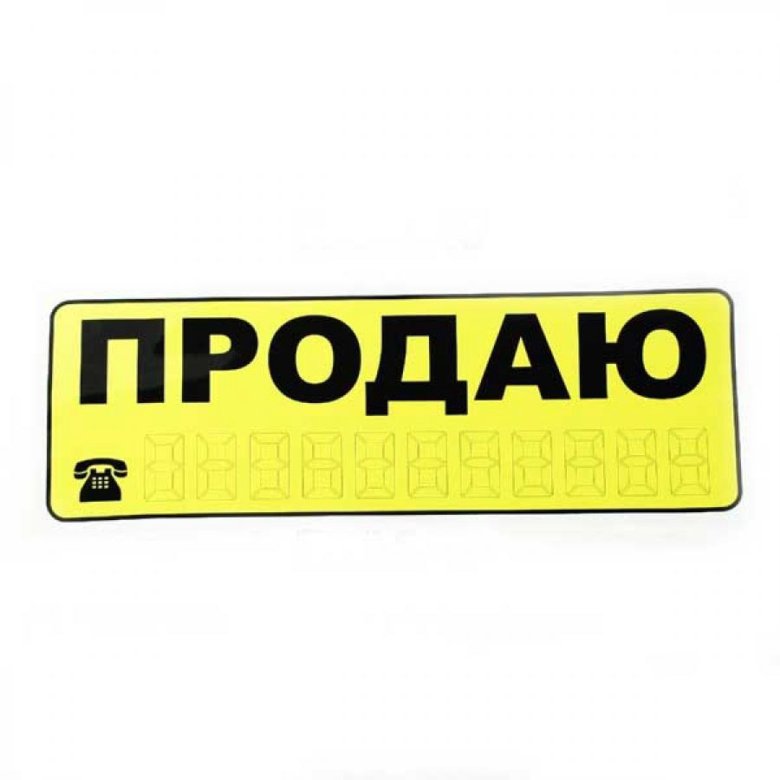 Наклейка продаю. Наклейка продается. Табличка продается. Надпись продается. Таблички продается автомобиль.