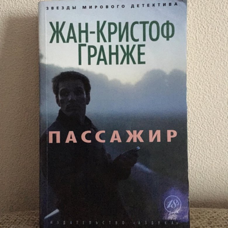 Гранже пассажир аудиокнига. Жан-Кристоф Гранже "пассажир". Пассажир Жан-Кристоф Гранже книга. Пассажир Жан-Кристоф Гранже фильм. Сериал пассажир Гранже.