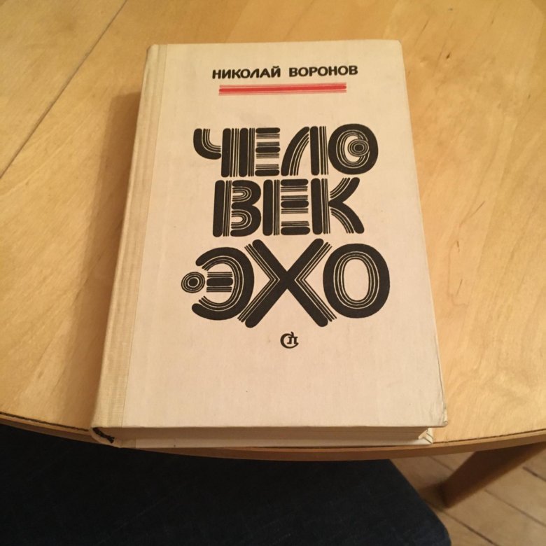 Эхо человек. Человек Эхо книга