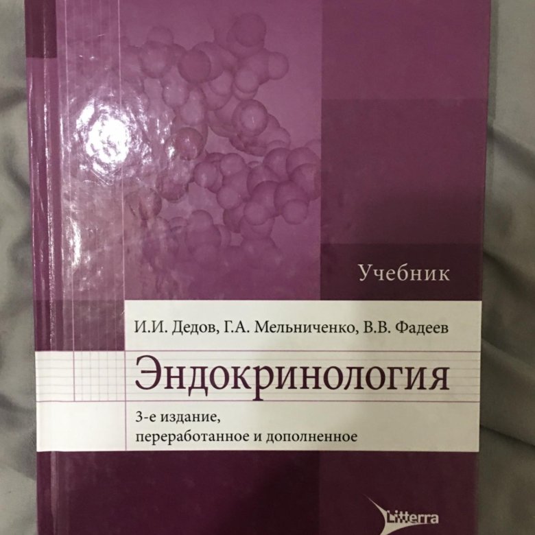 Эндокринология учебник дедов