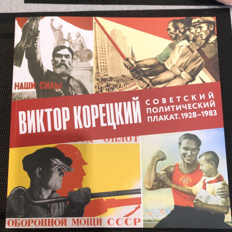 Советский политический. Политический плакат. ПОЛИТПЛАКАТ. Плакат 1949 года Корецкий. Советский ПОЛИТПЛАКАТ.