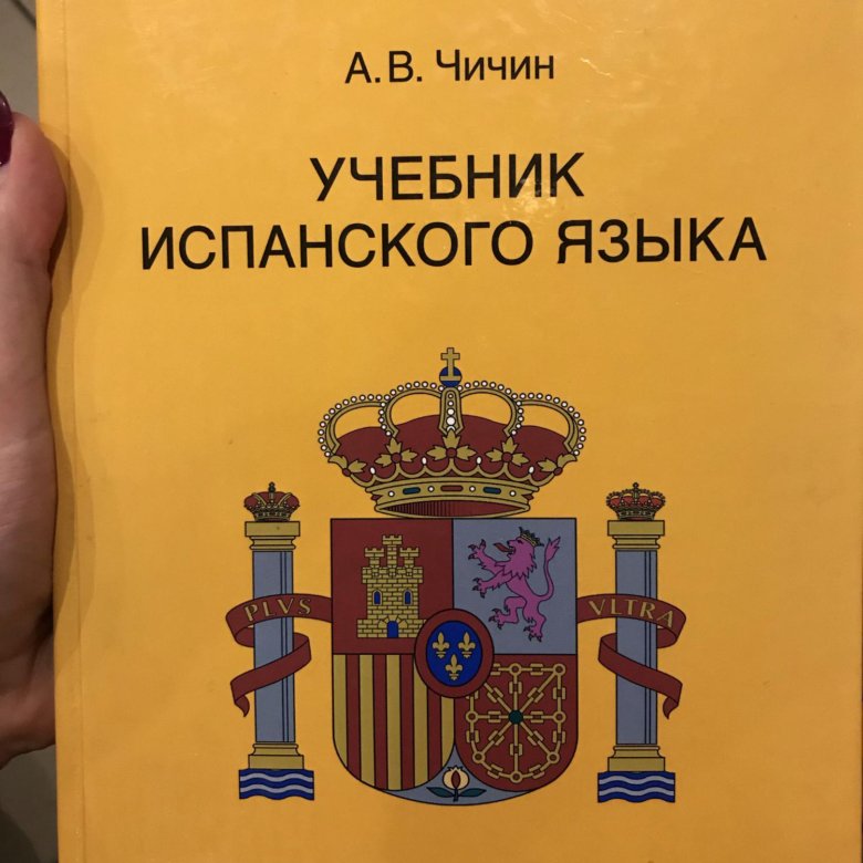 Учебник испанского языка. Учебник по испанскому языку. Учебник иранского языка. Чичин испанский язык.