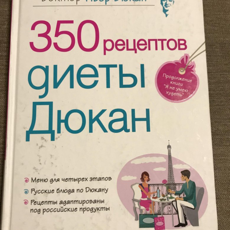 Пьер дюкан я не умею худеть читать. Пьер Дюкан книги.