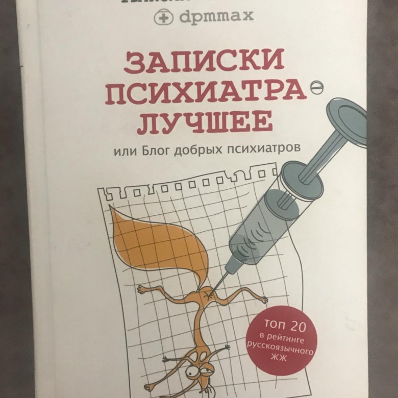 Записки психиатра или всем галоперидолу. Максим малявин записки психиатра книга. Психиатра малявин. Записки психиатра малявин. Максим малявин книги.