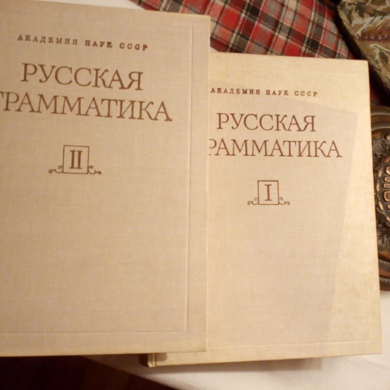 Книги ан ссср. Русская грамматика. Русская грамматика учебник. Грамматика русского языка книга. Учебник грамматики русского языка.