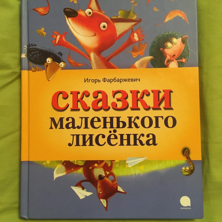 "сказки маленького лисёнка". Лисенок с книжкой. Фарбаржевич сказки. Фарбаржевич. Фарбаржевич сказки маленького лисенка.