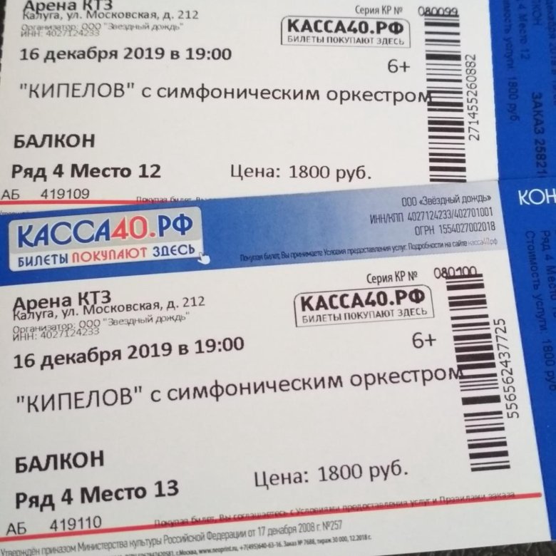 Лазарев калуга билеты. Кипелов билеты. Билет на концерт Кипелова. Как выглядит билет на концерт. Электронный билет Кипелов.