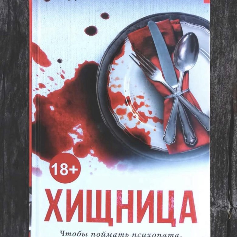 Хищница книга. Хищница песня текст.