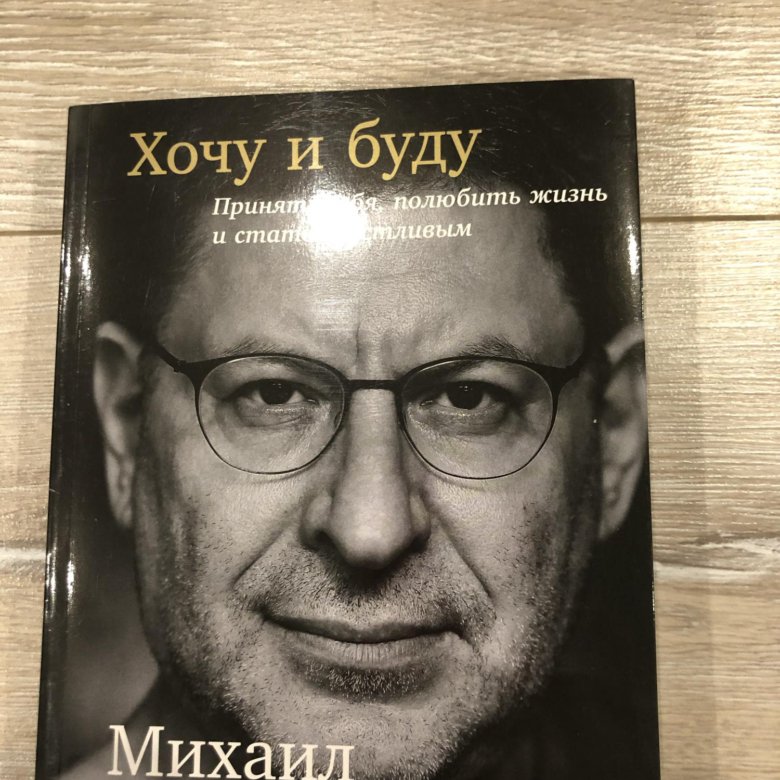 Лабковский Хочу И Буду Фото