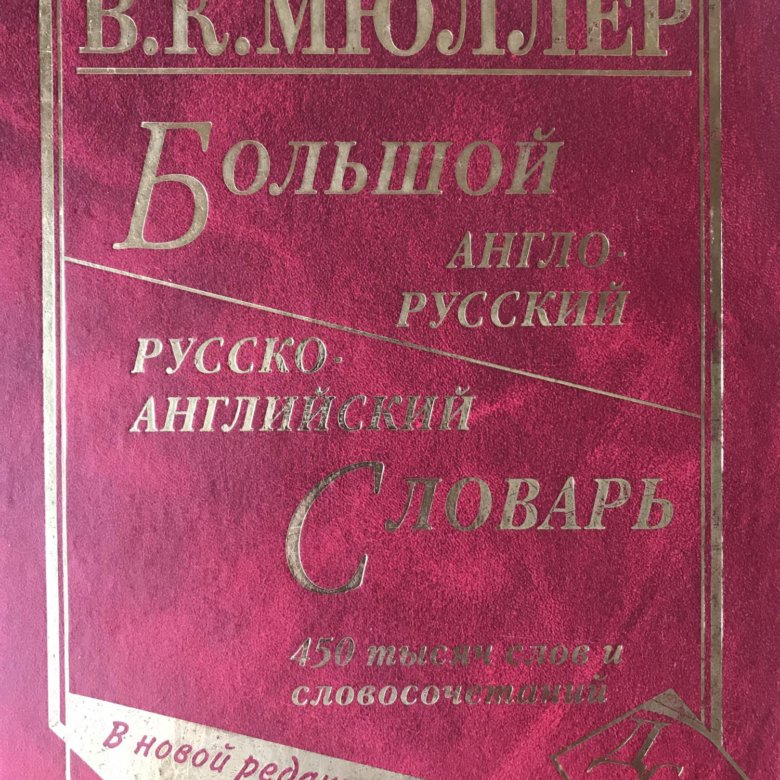 Брат на русско английском. Англо-русский словарь Мюллера.