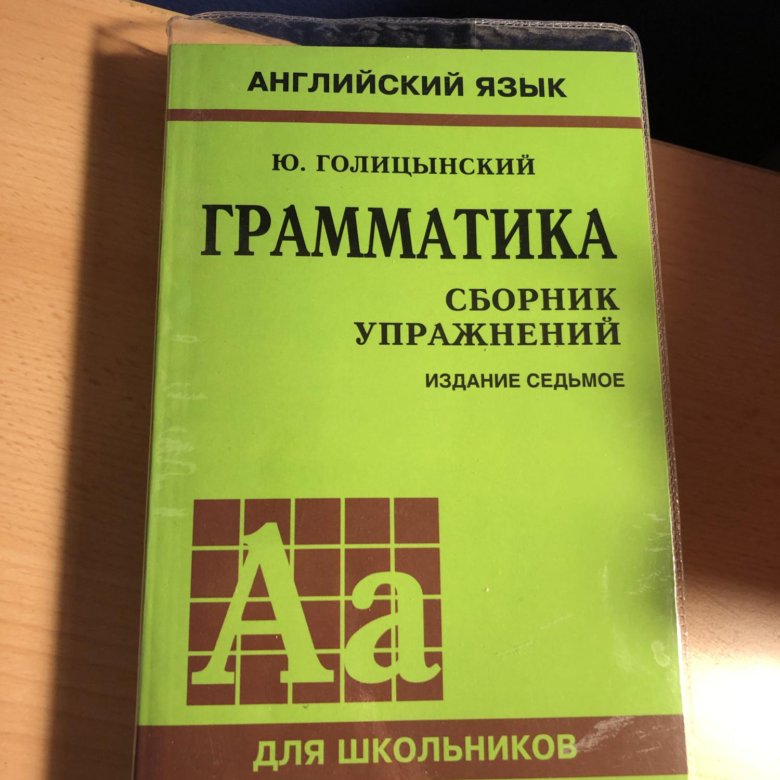 Голицынский 8 издание. Грамматика. Сборник упражнений. Голицынский грамматика. Грамматика Голицынский грамматика сборник упражнений. Грамматика Голицынский 7 издание.