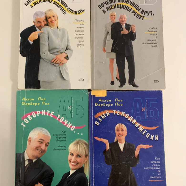 Аллан и барбара пиз читать. Аллан и барбара пиз книги. Барбара пиз язык телодвижений. Аллан и барбара пиз ответ. Аллан и барбара пиз.