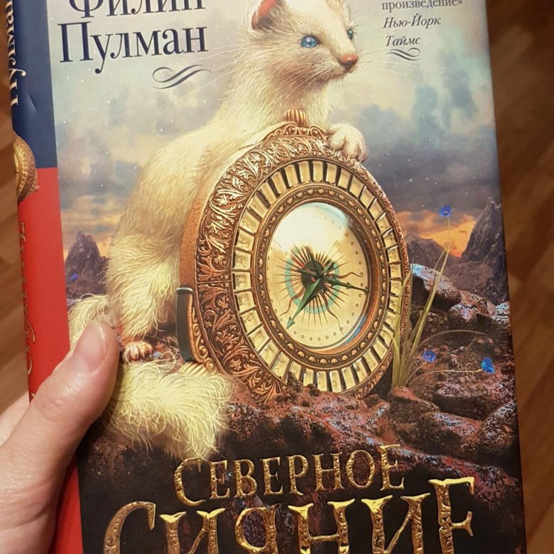 Филип пулман отзывы. Пулман Филип "Северное сияние". Филип Пулман Северное сияние АСТ. Северное сияние Филип Пулман книга.