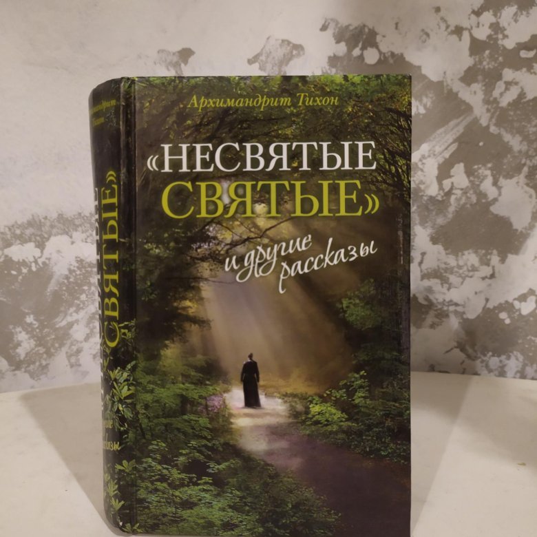 Несвятые святые книга фото