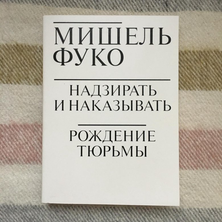 Надзирать и наказывать книга мишеля фуко. Фуко надзирать и наказывать книга.