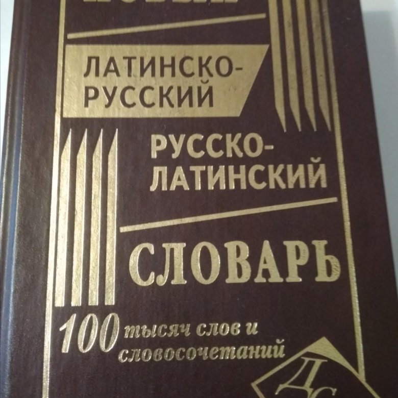 Русско латинский словарь