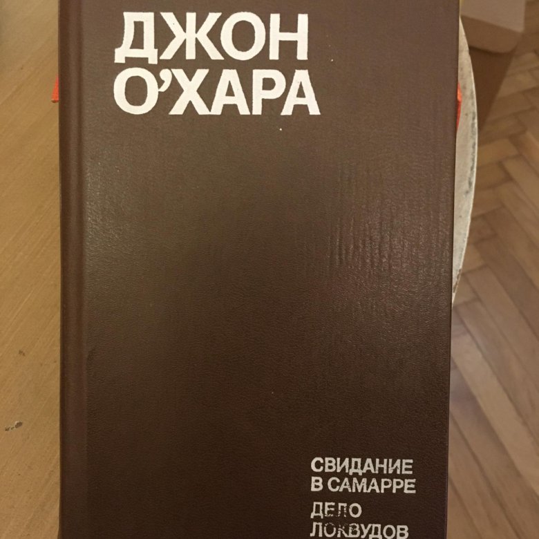 О хара отзывы. Свидание в Самарре. Джон о Хара дело Локвудов. Свидание в Самарре книга. Дело Локвудов книга.