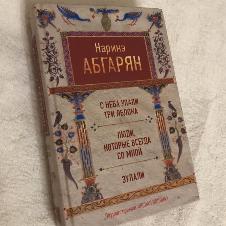 Наринэ абгарян дальше жить. Наринэ Абгарян. Наринэ Абгарян книги. Абгарян новая книга. Наринэ Абгарян муж.