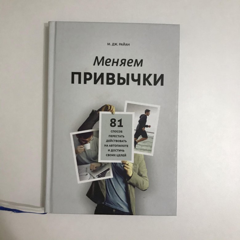 Книга привычки. Меняем привычки м Дж Райан. Меняем привычки. Книга про привычки. Меняй привычки.