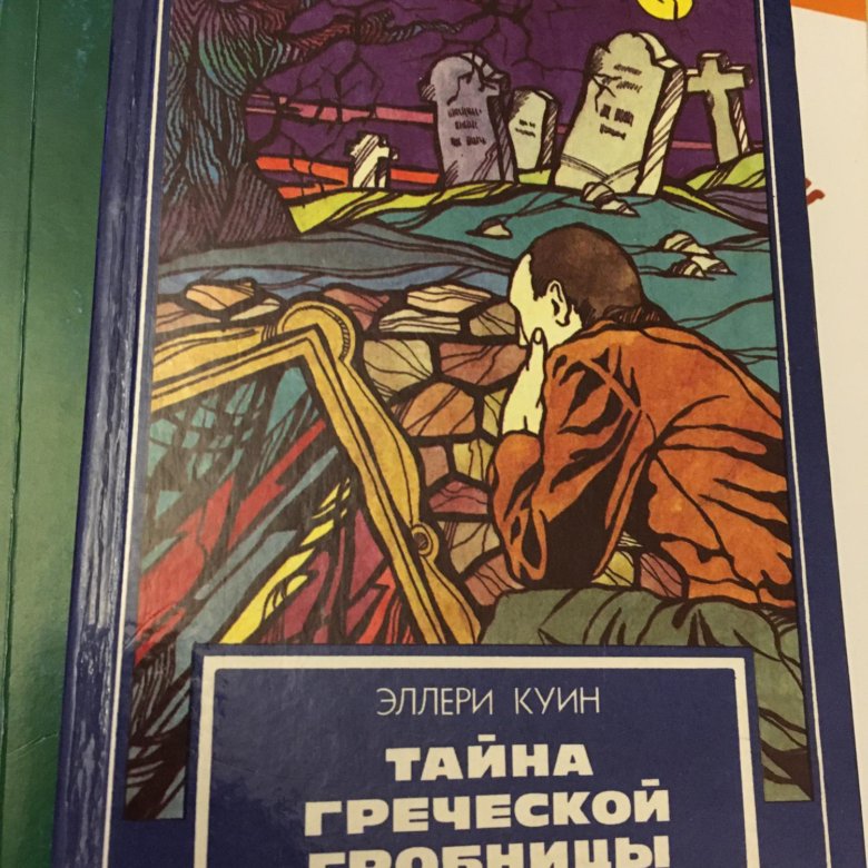 Куин тайна повесы читать. Книга Эллери куин дверь в мансарду. Тайны греческой гробницы кратко Эллери куин кратко о сем.