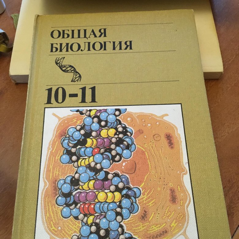 Биология 10 11 класс. Общая биология. Общая биология 10-11. Биология общая биология 10-11 класс. Учебник общая биология 10-11 класс.