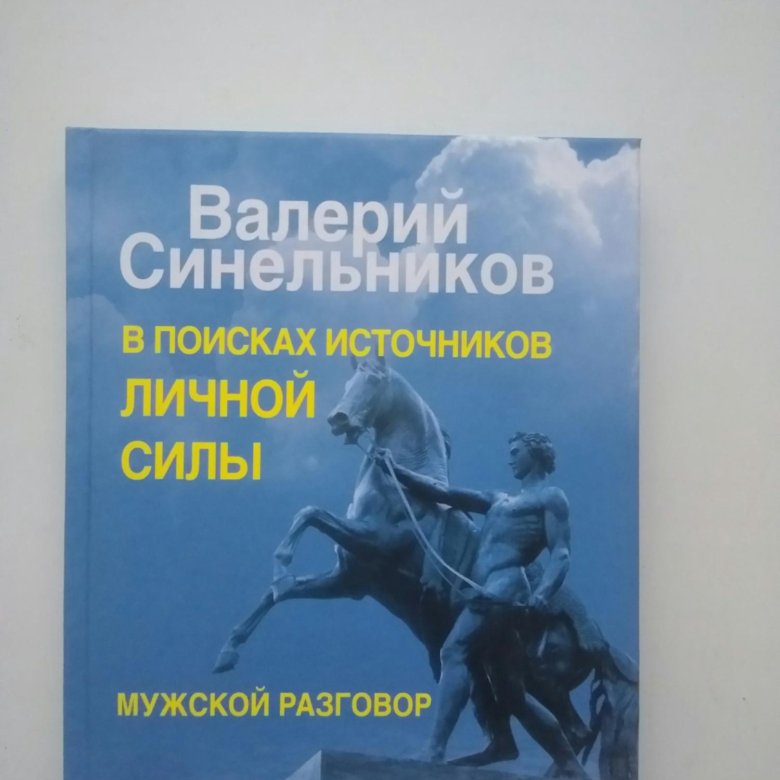 Синельников книги сила. Синельников книги. Личная сила (книга).