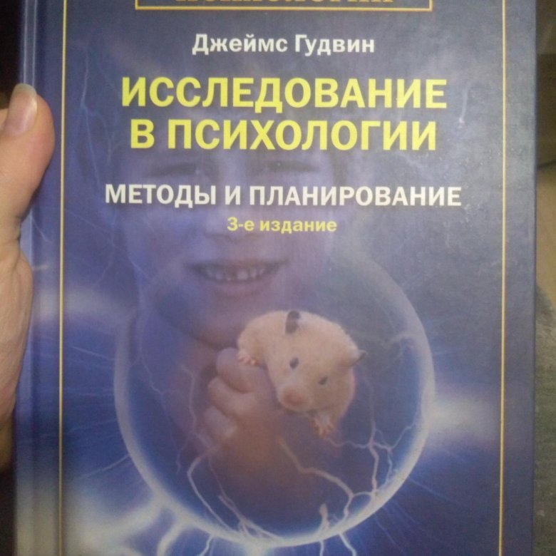 Требования к методам исследования в психологии. Основные методы психологических исследований схема. Гудвин исследование в психологии методы и планирование. Составление схемы методы психологии. Гудвин исследование в психологии методы и планирование.